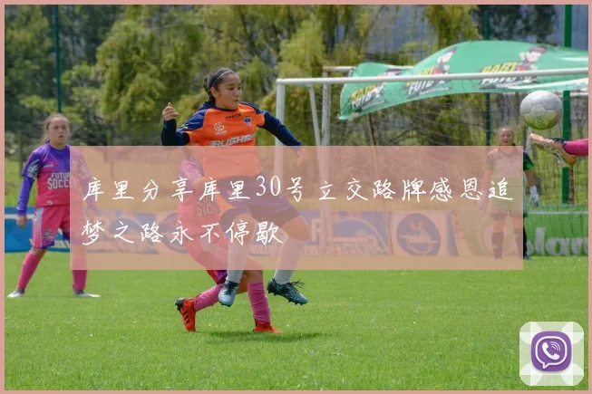 库里分享库里30号立交路牌感恩追梦之路永不停歇
