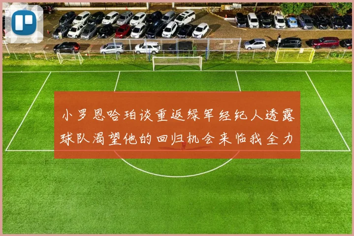 小罗恩哈珀谈重返绿军经纪人透露球队渴望他的回归机会来临我全力以赴