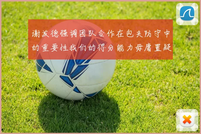 谢泼德强调团队合作在包夹防守中的重要性我们的得分能力毋庸置疑