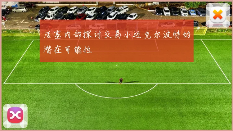 活塞内部探讨交易小迈克尔波特的潜在可能性
