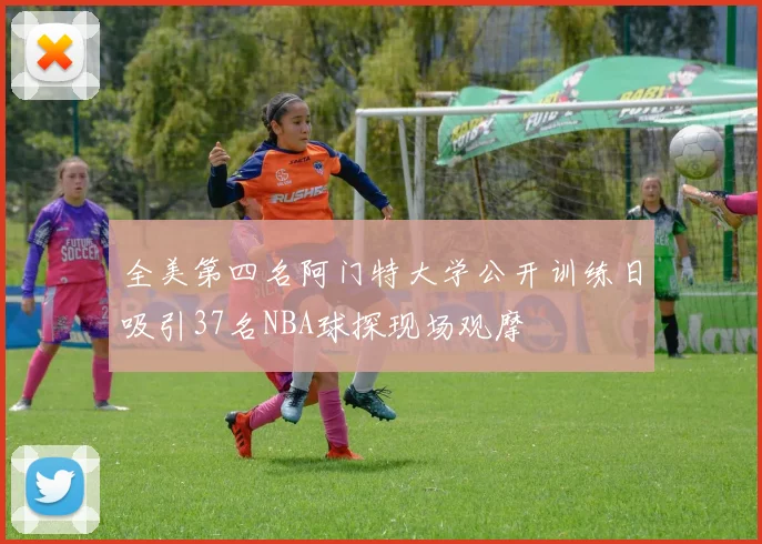 全美第四名阿门特大学公开训练日吸引37名NBA球探现场观摩