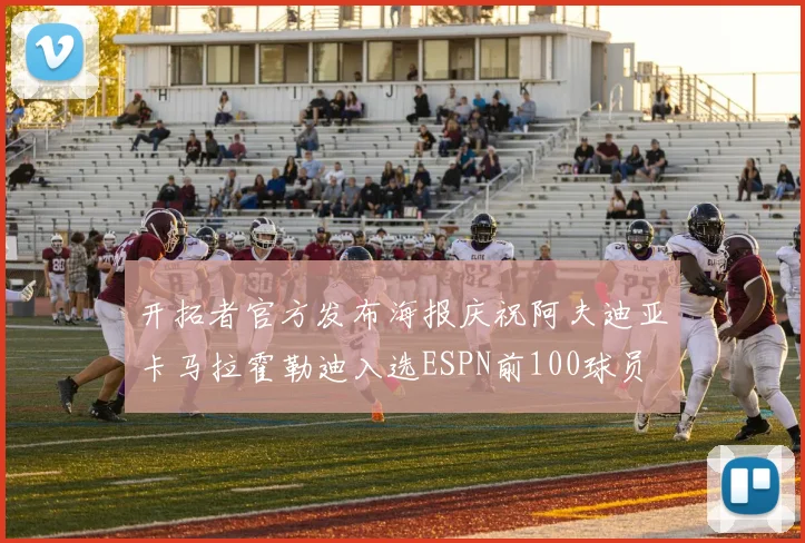 开拓者官方发布海报庆祝阿夫迪亚卡马拉霍勒迪入选ESPN前100球员