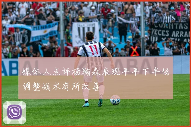 媒体人点评杨瀚森表现平平下半场调整战术有所改善