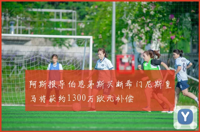 阿斯报导伯恩茅斯买断希门尼斯皇马将获约1300万欧元补偿