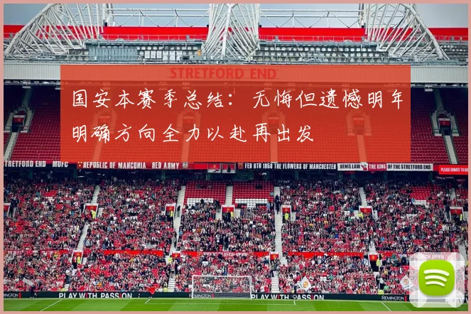 国安本赛季总结：无悔但遗憾明年明确方向全力以赴再出发