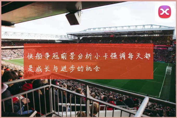 快船争冠前景分析小卡强调每天都是成长与进步的机会