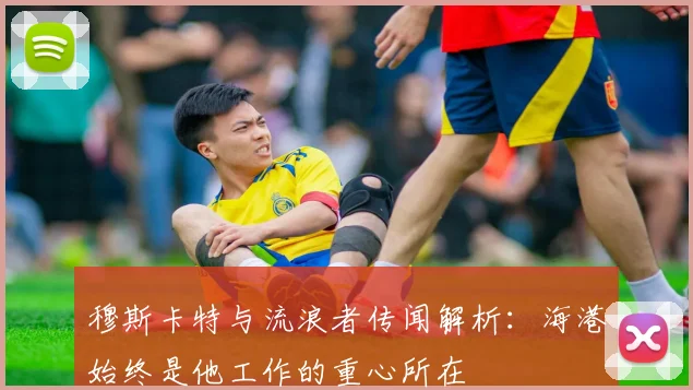 穆斯卡特与流浪者传闻解析：海港始终是他工作的重心所在