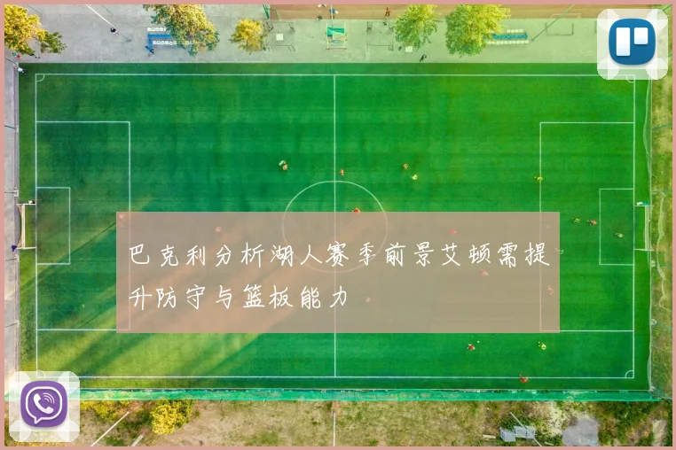 巴克利分析湖人赛季前景艾顿需提升防守与篮板能力