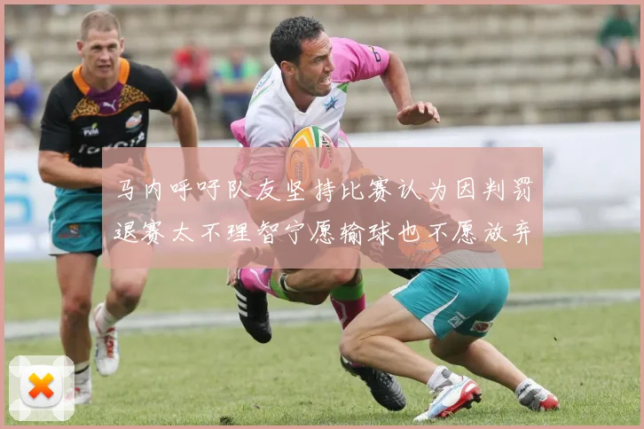 马内呼吁队友坚持比赛认为因判罚退赛太不理智宁愿输球也不愿放弃